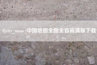 宝应县中国地图全图全省高清版下载