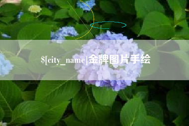 宝应县金牌图片手绘