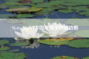 宝应县中国地图手抄报边框