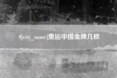 宝应县奥运中国金牌几枚