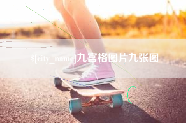宝应县九宫格图片九张图