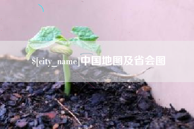 宝应县中国地图及省会图