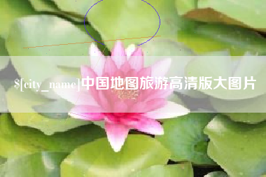宝应县中国地图旅游高清版大图片