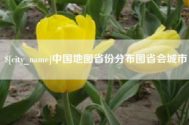 宝应县中国地图省份分布图省会城市