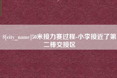 宝应县50米接力赛过程-小李接近了第二棒交接区