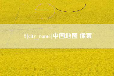 宝应县中国地图 像素