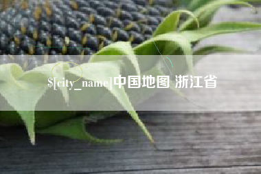 宝应县中国地图 浙江省