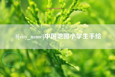 宝应县中国地图小学生手绘