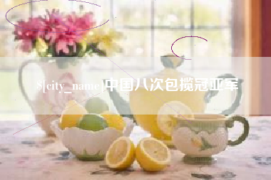 宝应县中国八次包揽冠亚军