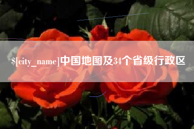 宝应县中国地图及34个省级行政区