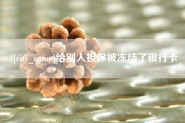 宝应县给别人担保被冻结了银行卡