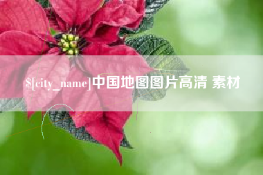 宝应县中国地图图片高清 素材