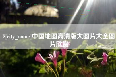 宝应县中国地图高清版大图片大全图片欣赏