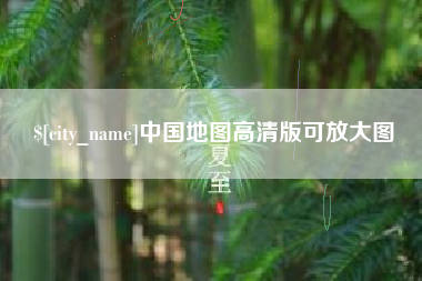 宝应县中国地图高清版可放大图