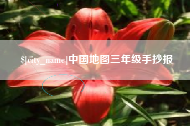 宝应县中国地图三年级手抄报