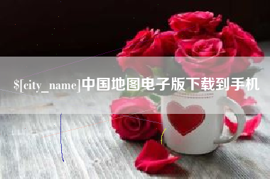 宝应县中国地图电子版下载到手机