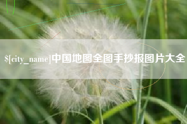 宝应县中国地图全图手抄报图片大全
