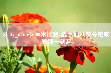 宝应县5000米比赛-选手们从发令枪响的那一刻起