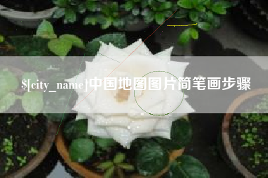 宝应县中国地图图片简笔画步骤