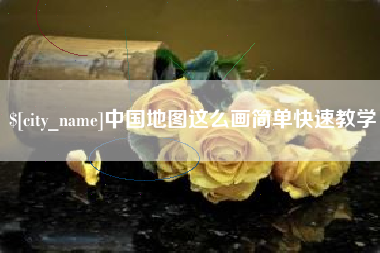 宝应县中国地图这么画简单快速教学