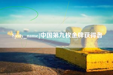 宝应县中国第九枚金牌获得者