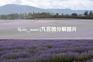 宝应县九宫图分解图片