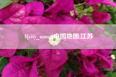 宝应县中国地图,江苏
