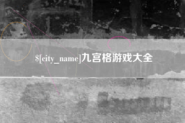 宝应县九宫格游戏大全