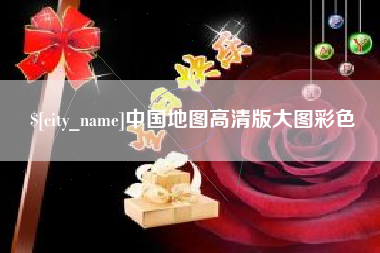 宝应县中国地图高清版大图彩色
