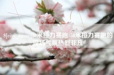 宝应县50米接力赛跑-50米接力赛跑的现场气氛热烈非凡