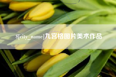 宝应县九宫格图片美术作品