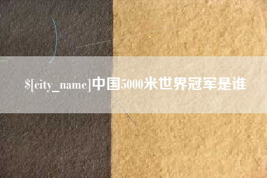 宝应县中国5000米世界冠军是谁