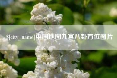 宝应县中国地图九宫八卦方位图片