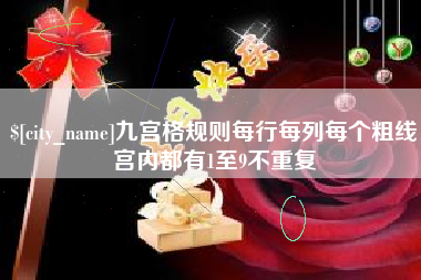宝应县九宫格规则每行每列每个粗线宫内都有1至9不重复