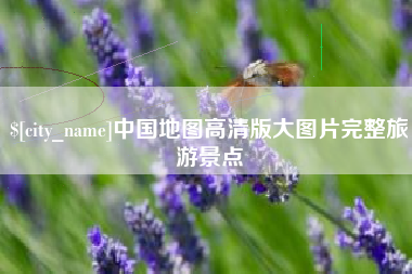 宝应县中国地图高清版大图片完整旅游景点