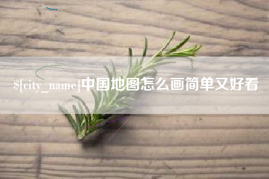 宝应县中国地图怎么画简单又好看