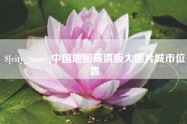 宝应县中国地图高清版大图片城市位置