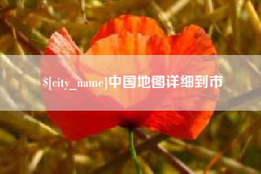 宝应县中国地图详细到市