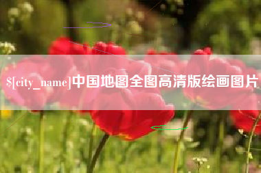 宝应县中国地图全图高清版绘画图片