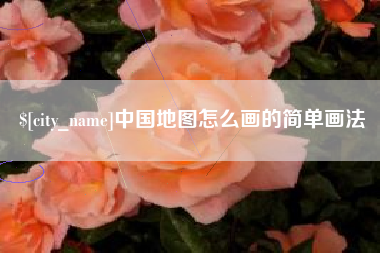宝应县中国地图怎么画的简单画法