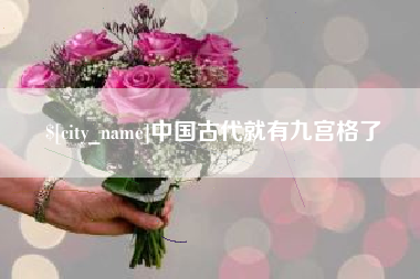 宝应县中国古代就有九宫格了