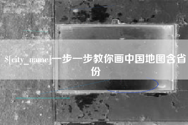 宝应县一步一步教你画中国地图含省份