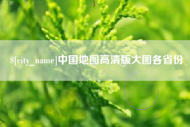 宝应县中国地图高清版大图各省份