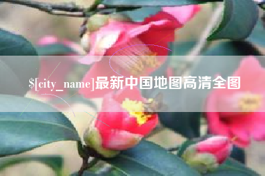 宝应县最新中国地图高清全图