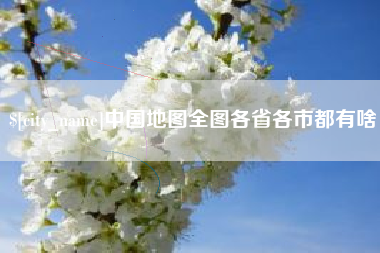 宝应县中国地图全图各省各市都有啥