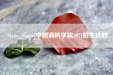 宝应县中国消防学院2021招生计划