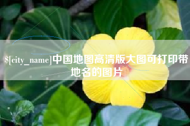宝应县中国地图高清版大图可打印带地名的图片