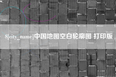 宝应县中国地图空白轮廓图 打印版