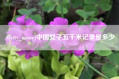 宝应县中国女子五千米记录是多少