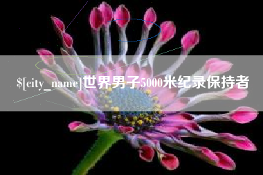 宝应县世界男子5000米纪录保持者